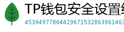 TP钱包安全设置终极指南｜助记词备份+防钓鱼技巧